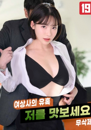 女上司的诱惑，请品尝我吧!!