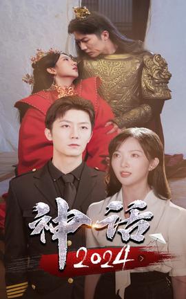 神话2024(全集)