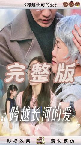 跨越长河的爱(全集)