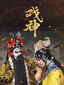 戏神(全集)