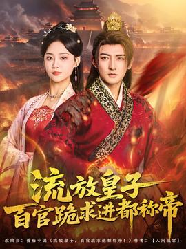 流放皇子百官跪求进都称帝(全集)