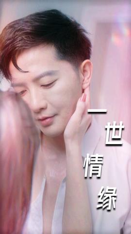一世情缘(全集)