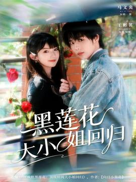 黑莲花大小姐回归(全集)