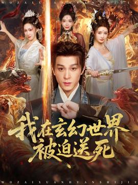 我在玄幻世界被迫送死(全集)