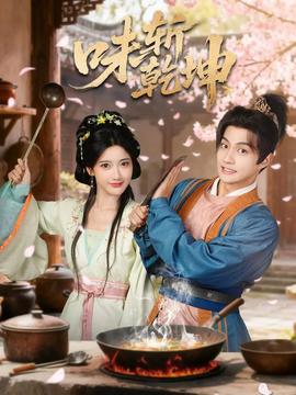 味斩乾坤(全集)