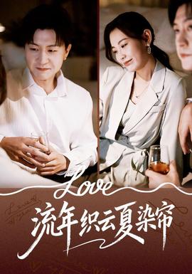 流年织云夏染帘(全集)