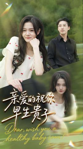 亲爱的你祝你早生贵子(全集)