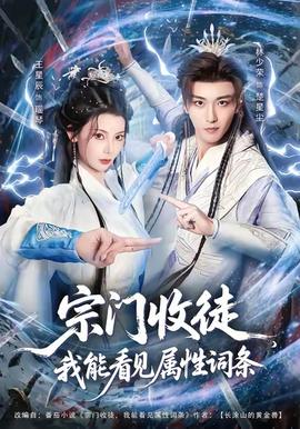 宗门收徒我能看见属性词条(全集)