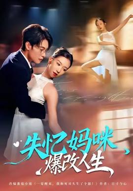 失忆妈咪爆改人生(全集)