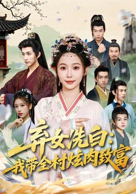 弃女洗白：我带全村炫肉致富(全集)