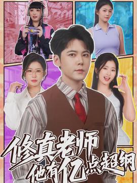 修真老师他有亿点超纲(全集)