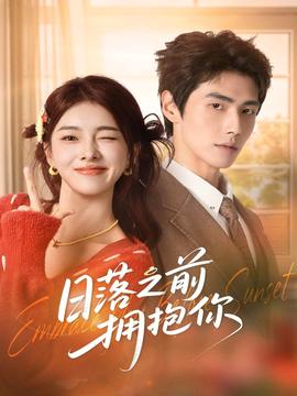 日落之前拥抱你(全集)