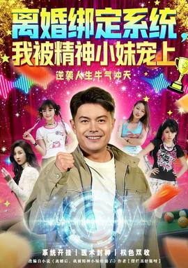 离婚绑定系统，我被精神小妹宠上(全集)