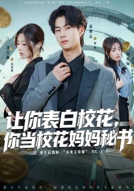 让你表白校花，你当校花妈妈秘书(全集)