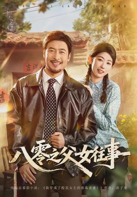 八零之父女往事(全集)