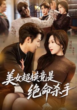 美女超模竟是绝命杀手(全集)