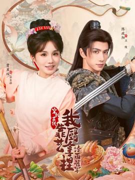 穿到古代，我靠厨艺拿捏冷面将军(全集)