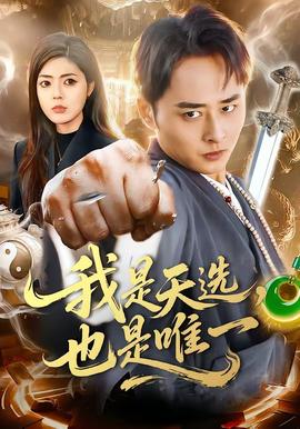 我是天选，也是唯一(全集)