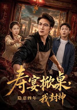 寿宴掀桌，隐忍四年我封神(全集)