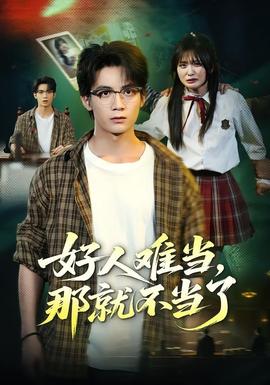好人难当，那就不当了(全集)