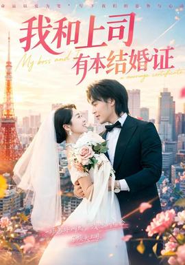 我和上司有本结婚证(全集)