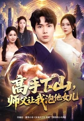 高手下山，师父让我泡他女儿(全集)