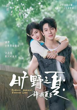 旷野之夏：许我夏至(全集)