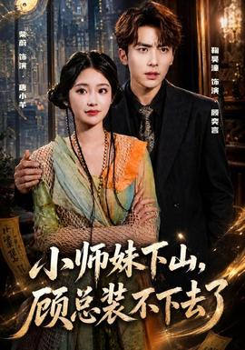 小师妹下山，顾总装不下去了(全集)