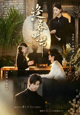 逢春时节(全集)