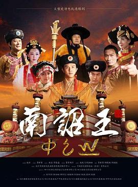 南诏王(全集)