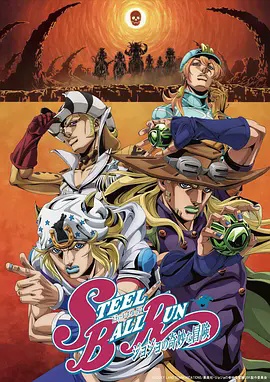 JOJO的奇妙冒险 飙马野郎