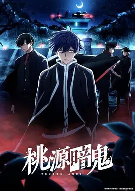 桃源暗鬼 ～日光・华严之泷篇～