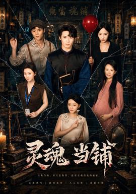灵魂当铺(全集)
