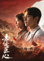 赤途医心(全集)