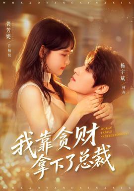 我靠贪财拿下了总裁(全集)