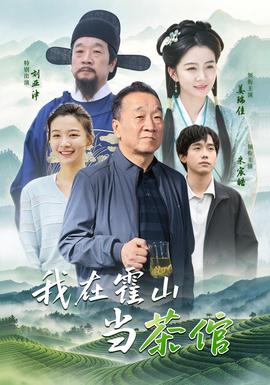 我在霍山当茶倌(全集)