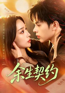 余生契约(全集)