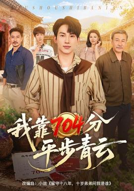 我靠704分平步青云(全集)